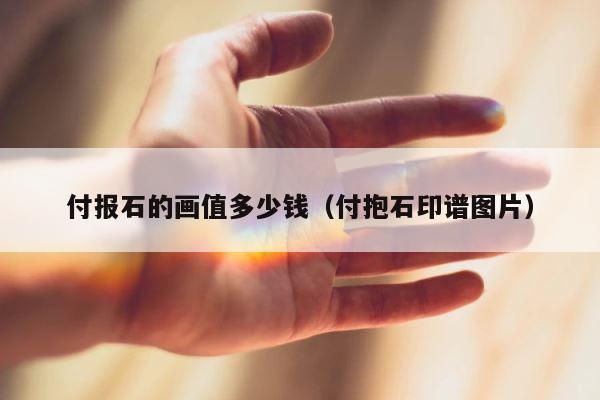 付报石的画值多少钱（付抱石印谱图片） 第1张