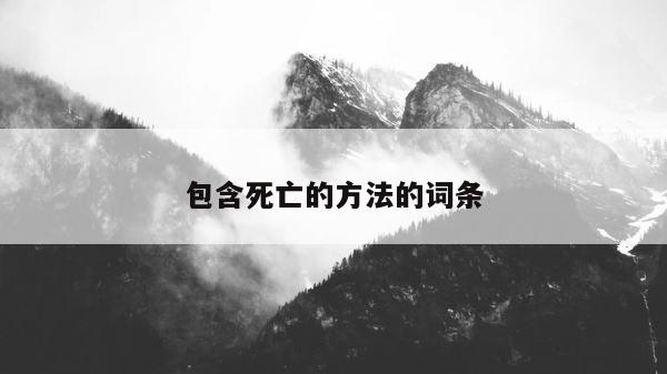 包含死亡的方法的词条 第1张