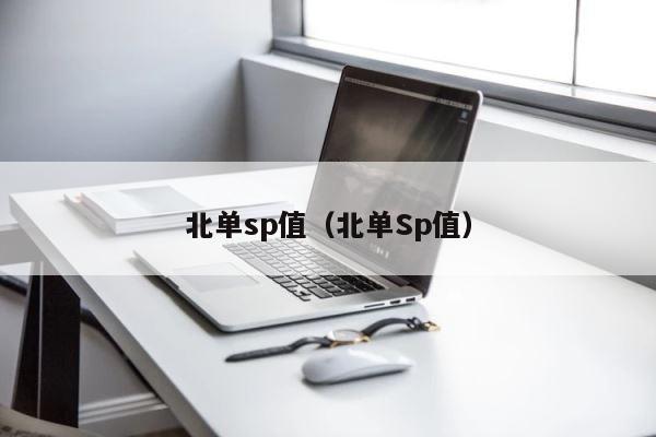 北单sp值（北单Sp值） 第1张