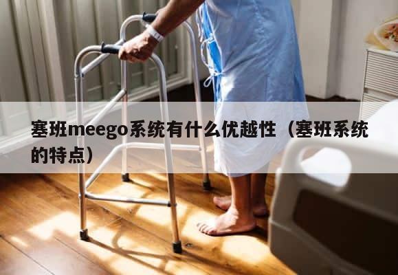 塞班meego系统有什么优越性（塞班系统的特点） 第1张
