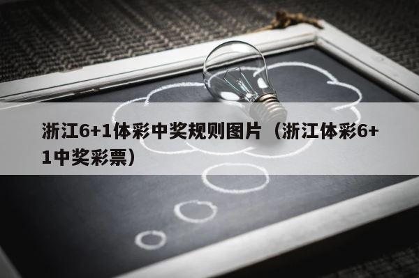 浙江6+1体彩中奖规则图片（浙江体彩6+1中奖彩票） 第1张