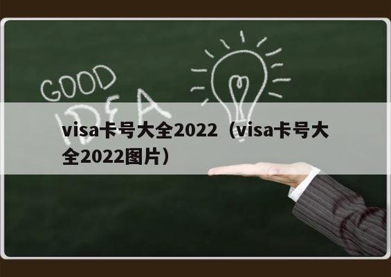 visa卡号大全2022（visa卡号大全2022图片） 第1张
