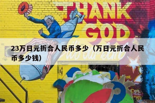 23万日元折合人民币多少（万日元折合人民币多少钱） 第1张