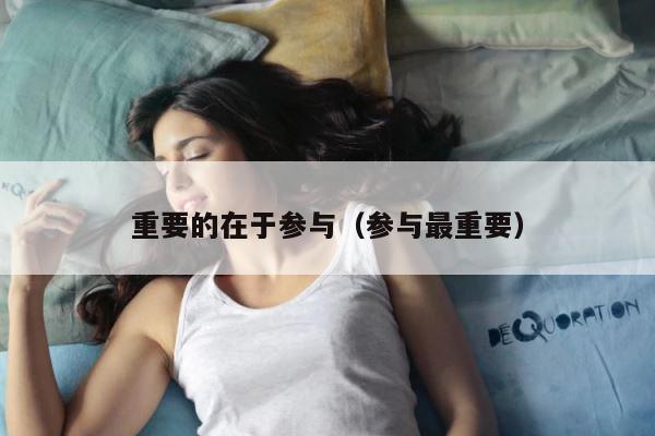重要的在于参与（参与最重要） 第1张