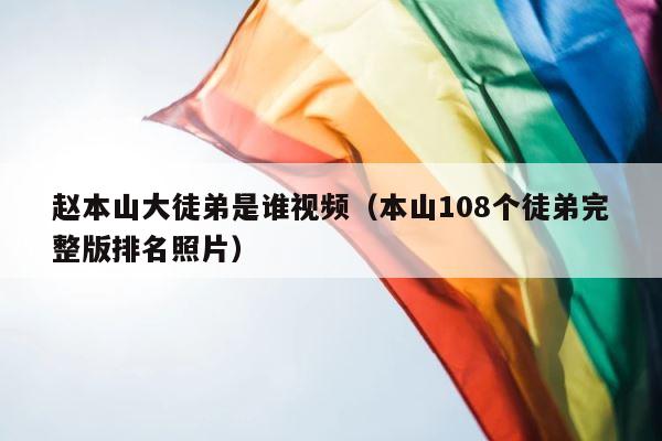 赵本山大徒弟是谁视频（本山108个徒弟完整版排名照片） 第1张