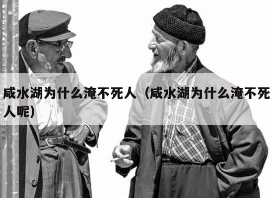 咸水湖为什么淹不死人（咸水湖为什么淹不死人呢） 第1张
