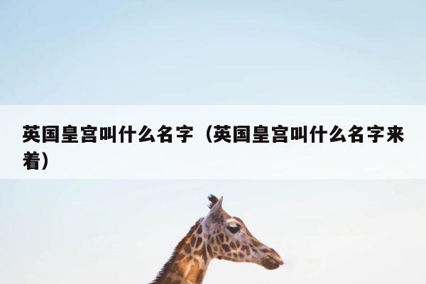 英国皇宫叫什么名字（英国皇宫叫什么名字来着） 第1张