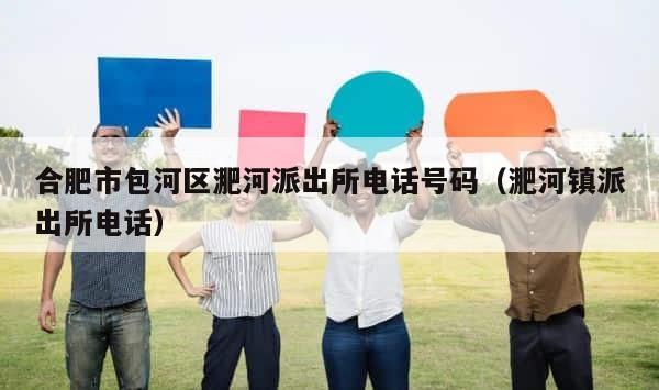 合肥市包河区淝河派出所电话号码（淝河镇派出所电话） 第1张