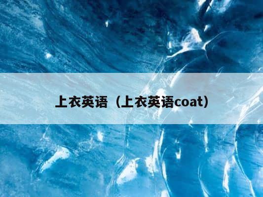 上衣英语（上衣英语coat） 第1张
