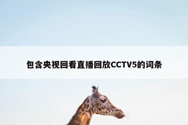 包含央视回看直播回放CCTV5的词条 第1张