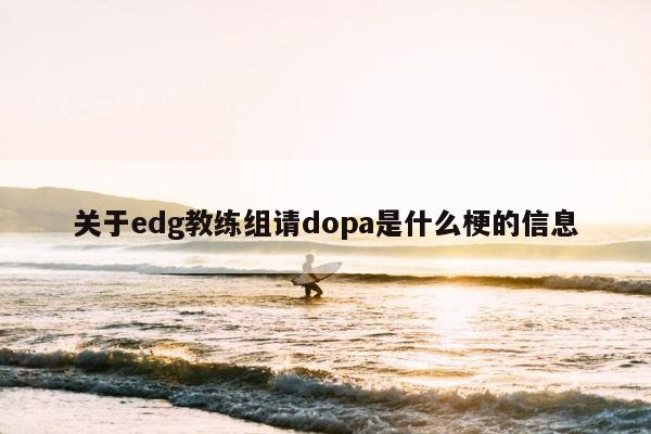 关于edg教练组请dopa是什么梗的信息 第1张