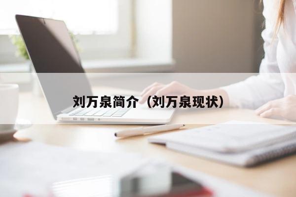 刘万泉简介（刘万泉现状） 第1张