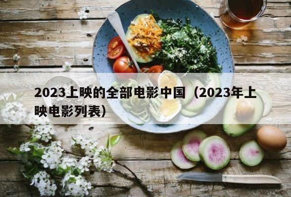 2023上映的全部电影中国（2023年上映电影列表） 第1张