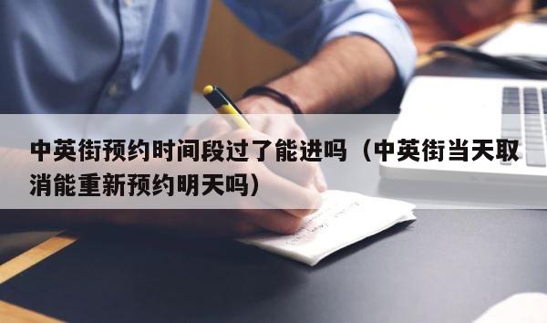 中英街预约时间段过了能进吗（中英街当天取消能重新预约明天吗） 第1张