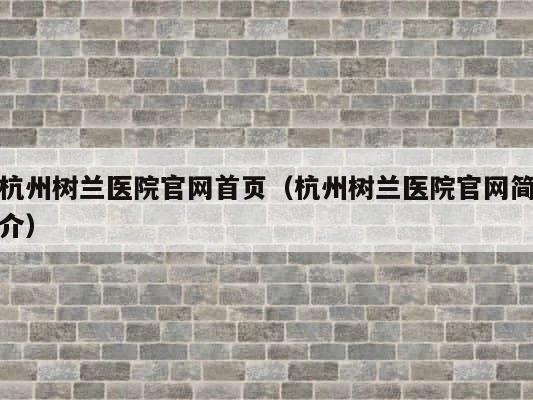 杭州树兰医院官网首页（杭州树兰医院官网简介） 第1张