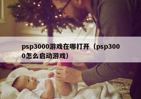 psp3000游戏在哪打开（psp3000怎么启动游戏） 第1张