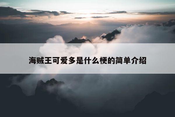 海贼王可爱多是什么梗的简单介绍 第1张