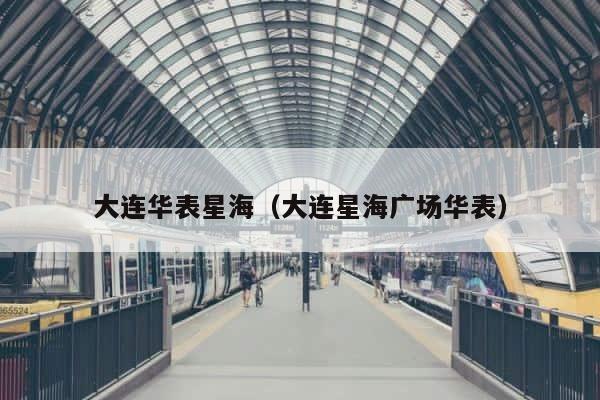 大连华表星海（大连星海广场华表） 第1张