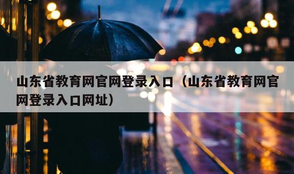 山东省教育网官网登录入口（山东省教育网官网登录入口网址） 第1张