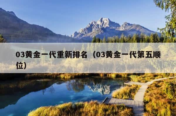 03黄金一代重新排名（03黄金一代第五顺位） 第1张