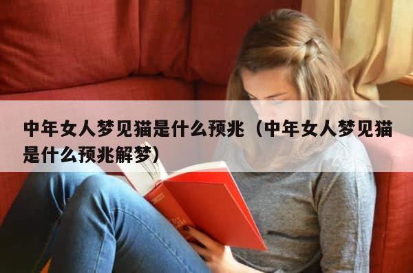 中年女人梦见猫是什么预兆（中年女人梦见猫是什么预兆解梦） 第1张