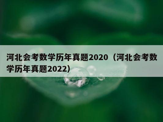 河北会考数学历年真题2020（河北会考数学历年真题2022） 第1张