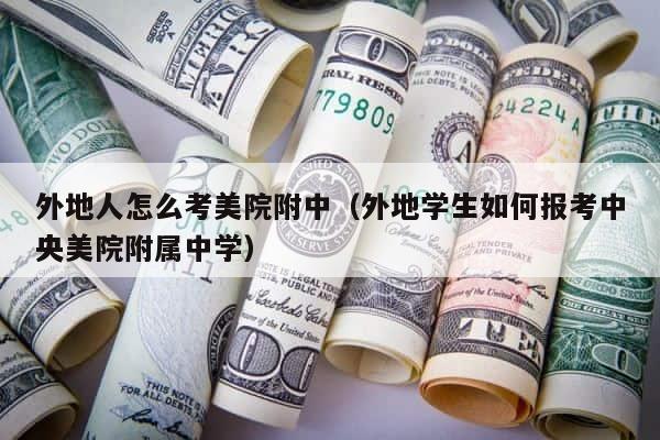 外地人怎么考美院附中（外地学生如何报考中央美院附属中学） 第1张