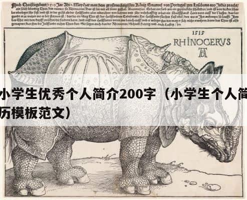 小学生优秀个人简介200字（小学生个人简历模板范文） 第1张