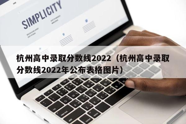 杭州高中录取分数线2022（杭州高中录取分数线2022年公布表格图片） 第1张