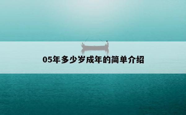 05年多少岁成年的简单介绍 第1张