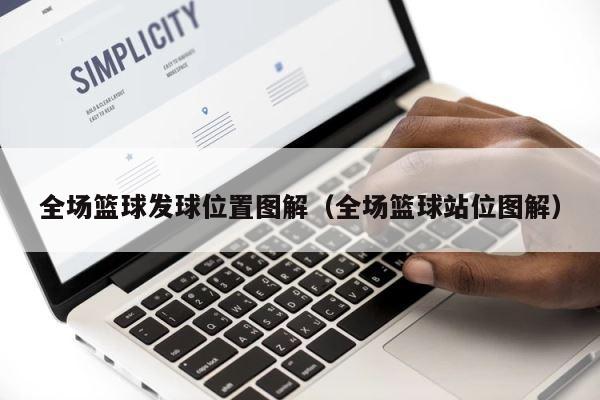 全场篮球发球位置图解（全场篮球站位图解） 第1张