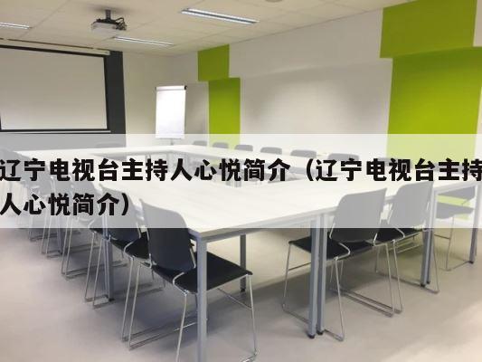 辽宁电视台主持人心悦简介（辽宁电视台主持人心悦简介） 第1张