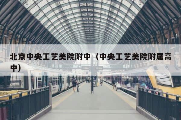 北京中央工艺美院附中（中央工艺美院附属高中） 第1张