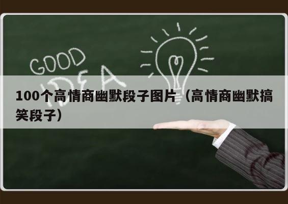 100个高情商幽默段子图片（高情商幽默搞笑段子） 第1张