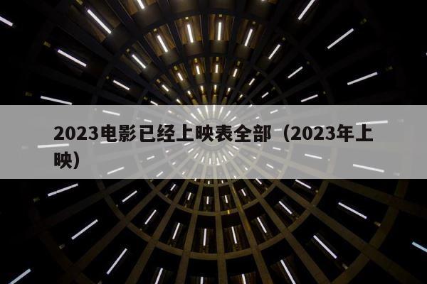 2023电影已经上映表全部（2023年上映） 第1张