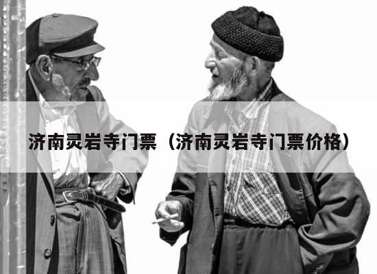 济南灵岩寺门票（济南灵岩寺门票价格） 第1张