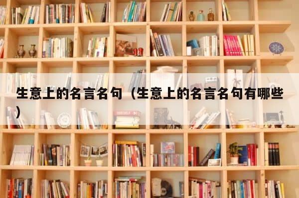 生意上的名言名句（生意上的名言名句有哪些） 第1张