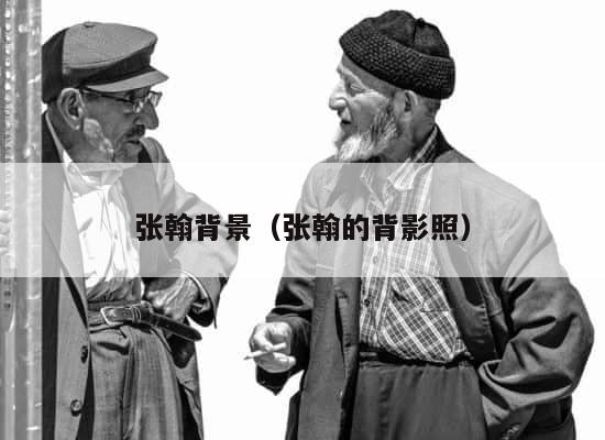 张翰背景（张翰的背影照） 第1张