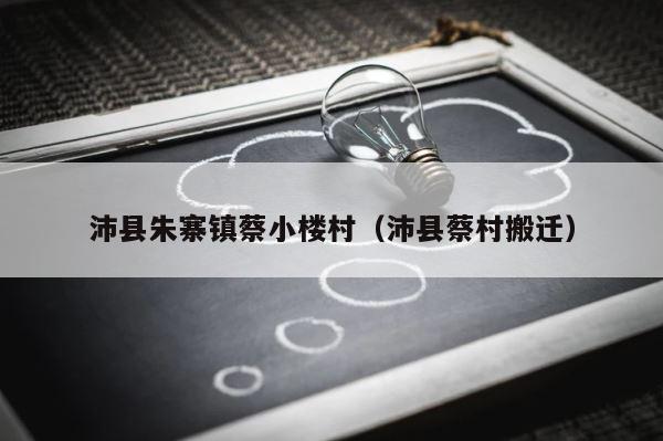 沛县朱寨镇蔡小楼村（沛县蔡村搬迁） 第1张