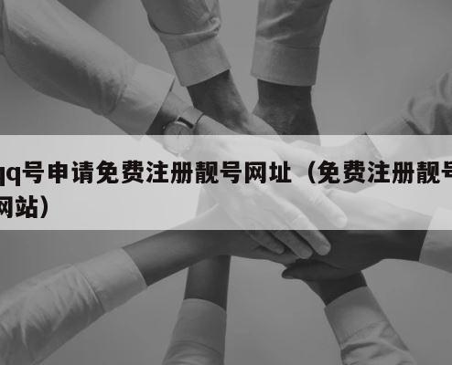 qq号申请免费注册靓号网址（免费注册靓号网站） 第1张