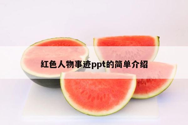 红色人物事迹ppt的简单介绍 第1张