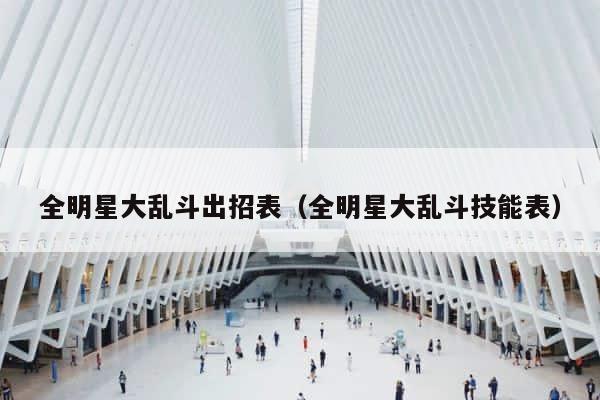 全明星大乱斗出招表（全明星大乱斗技能表） 第1张
