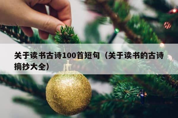 关于读书古诗100首短句（关于读书的古诗摘抄大全） 第1张