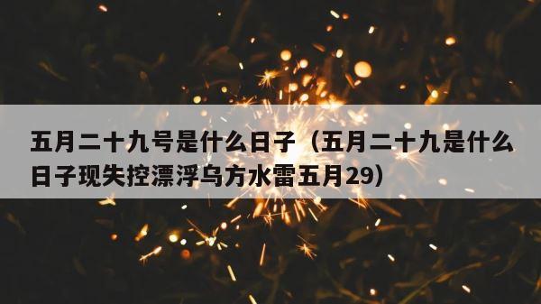 五月二十九号是什么日子（五月二十九是什么日子现失控漂浮乌方水雷五月29） 第1张