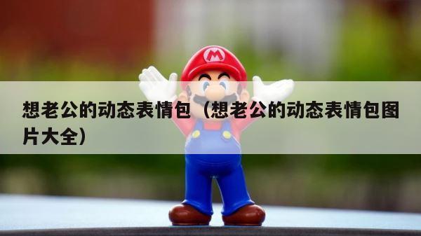 想老公的动态表情包（想老公的动态表情包图片大全） 第1张