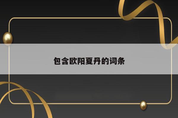 包含欧阳夏丹的词条 第1张