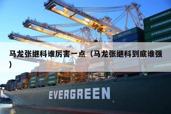 马龙张继科谁厉害一点（马龙张继科到底谁强） 第1张