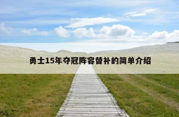 勇士15年夺冠阵容替补的简单介绍 第1张