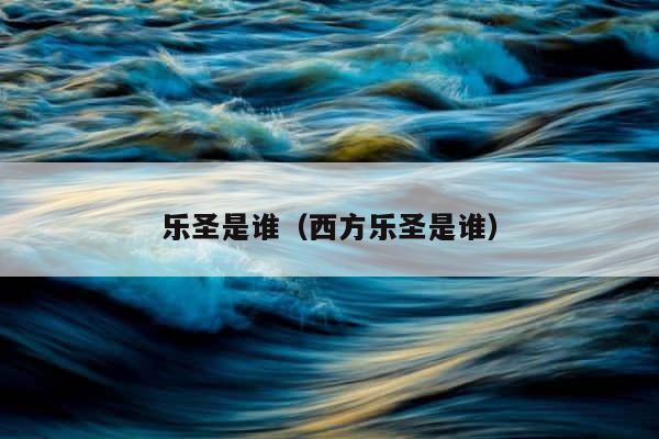 乐圣是谁（西方乐圣是谁） 第1张