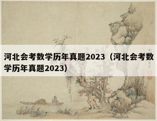 河北会考数学历年真题2023（河北会考数学历年真题2023） 第1张